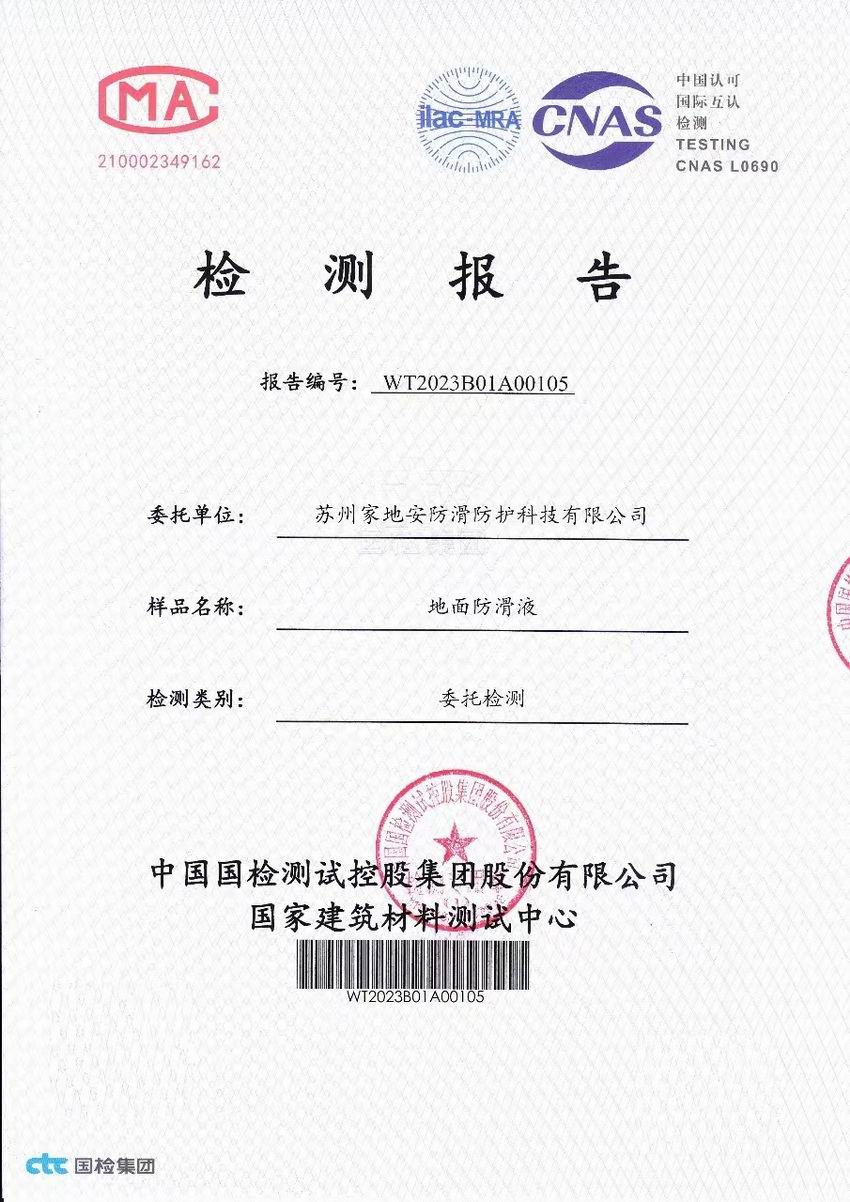 国检地面防滑液