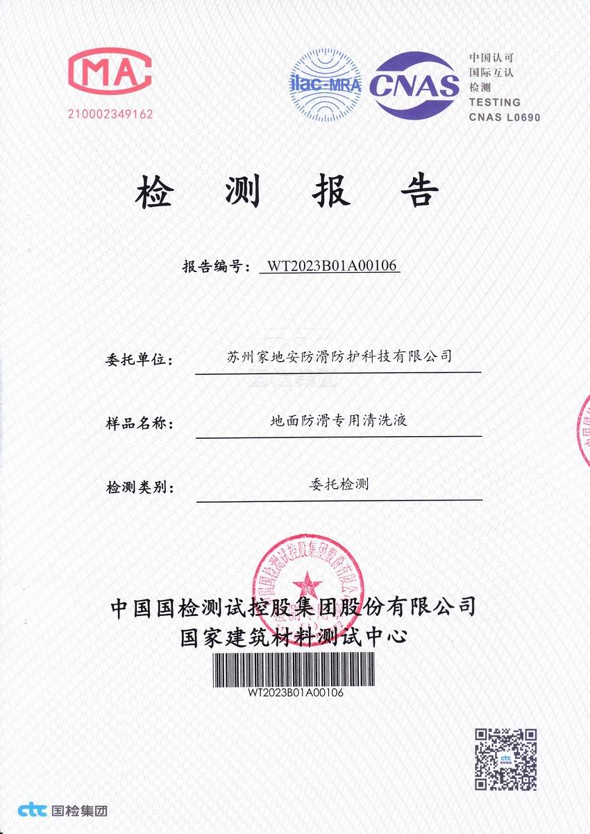 国检地面防滑专用清洗液