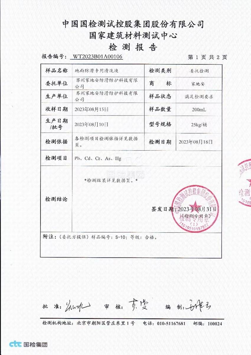 国检地面防滑专用清洗液