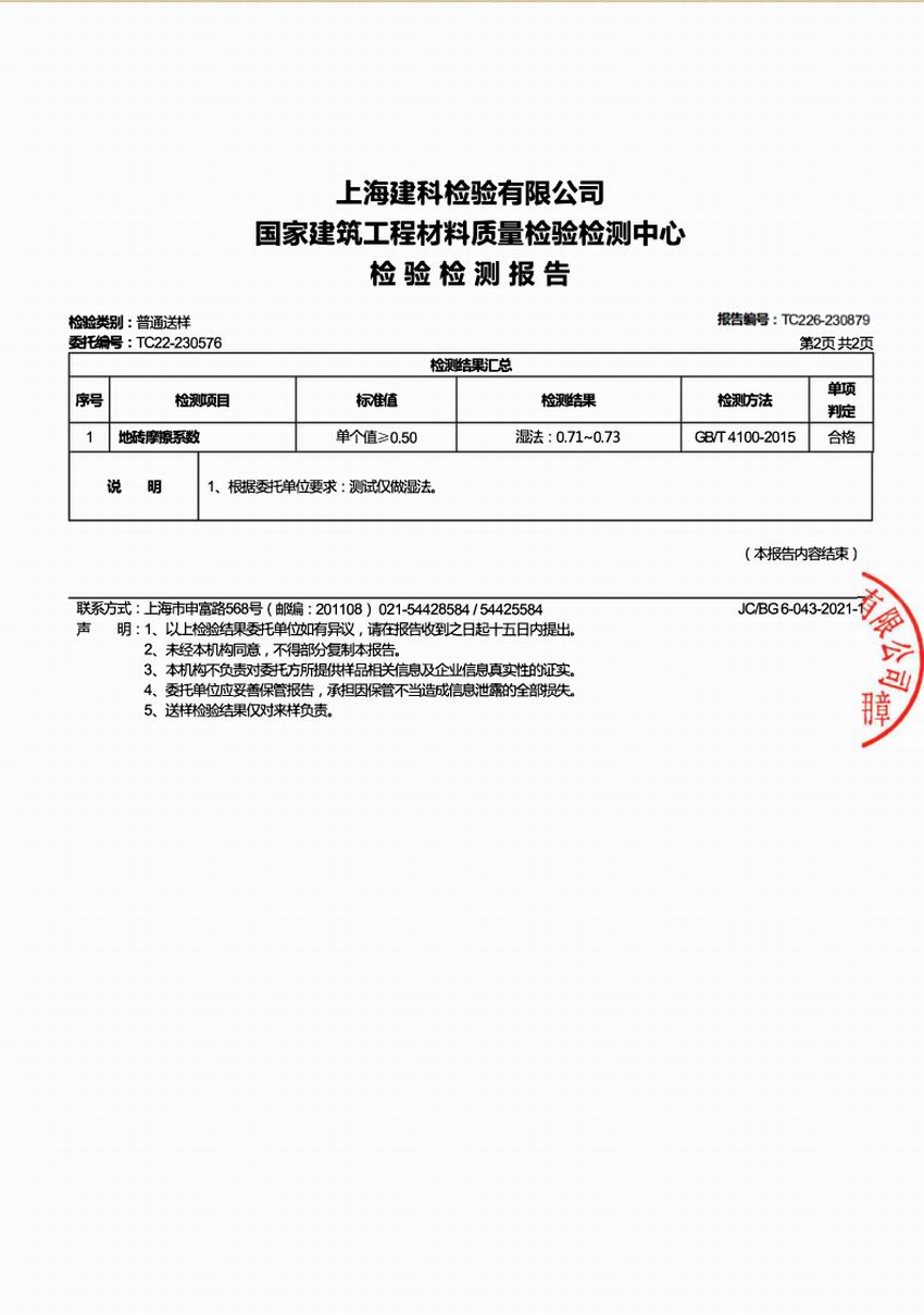上海建科检验摩擦系数玻化砖