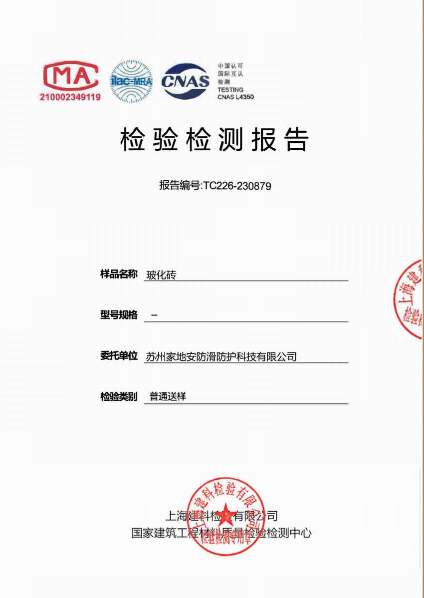 上海建科检验摩擦系数玻化砖