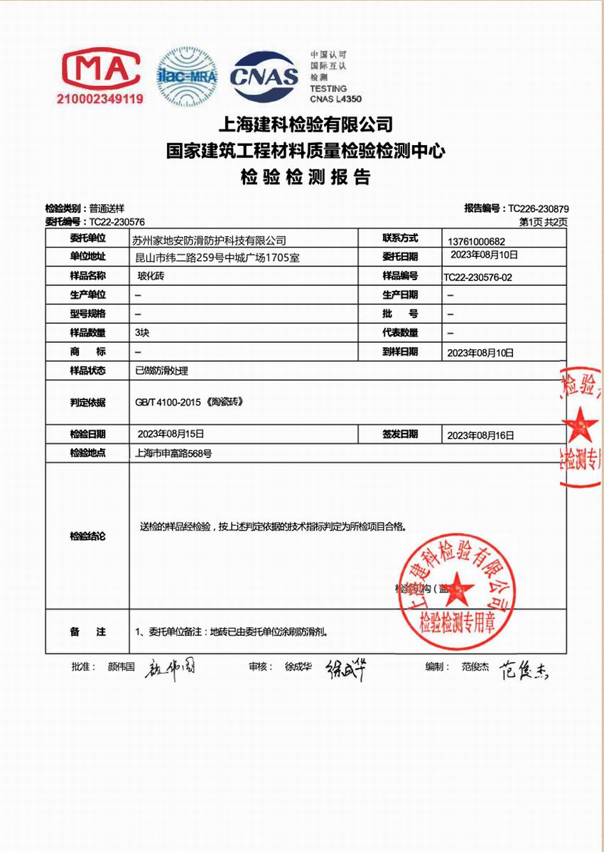 上海建科检验摩擦系数玻化砖