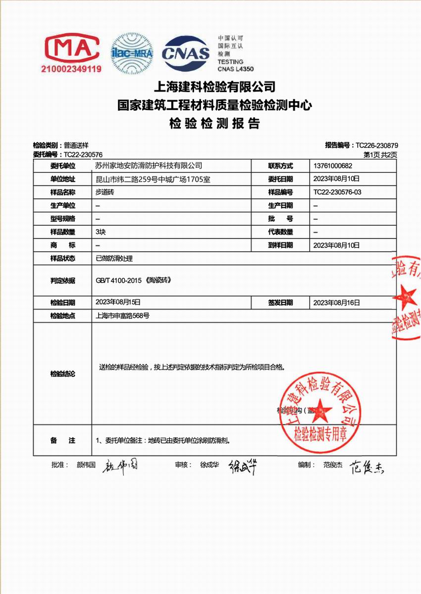 上海建科检验摩擦系数步道砖