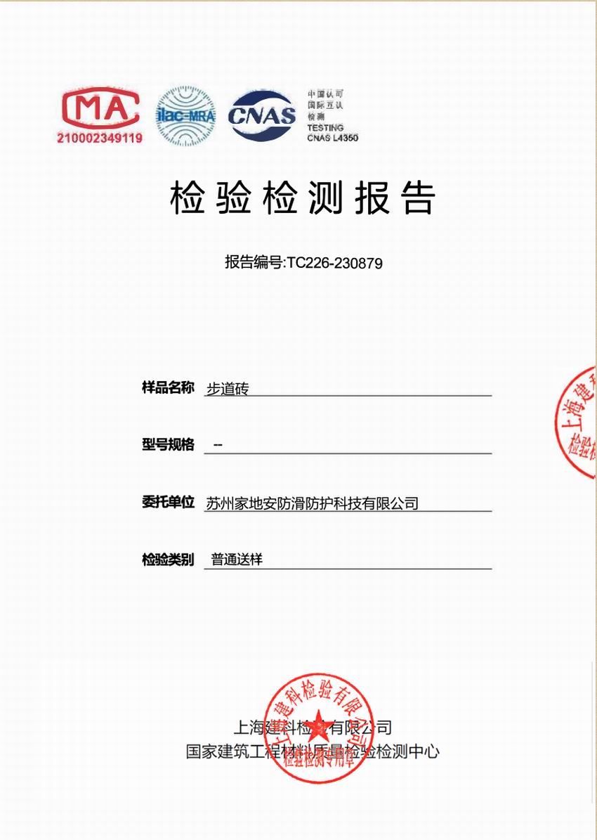 上海建科检验摩擦系数步道砖
