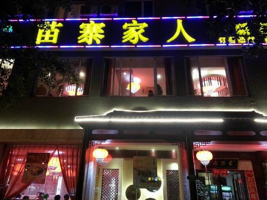 浙江温州苗寨家人餐饮