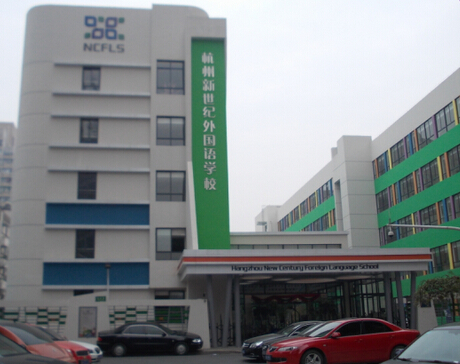浙江杭州新世纪外国语学校