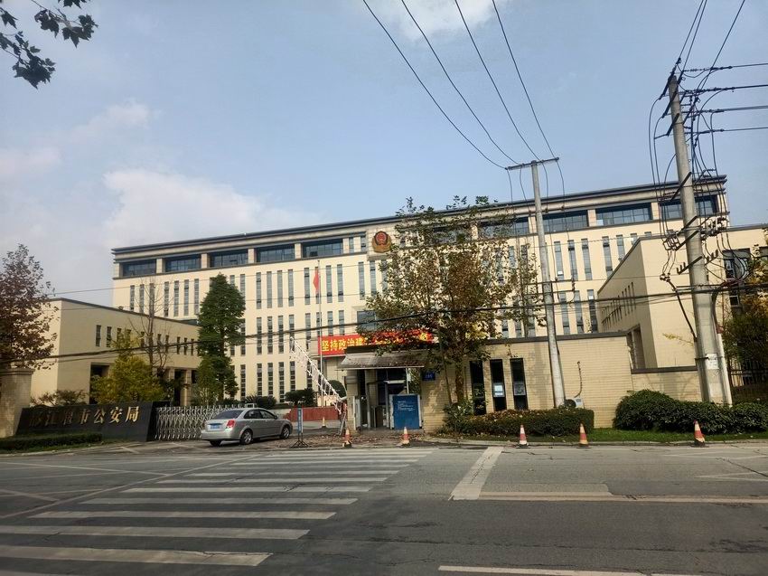 都江堰市公安局防滑