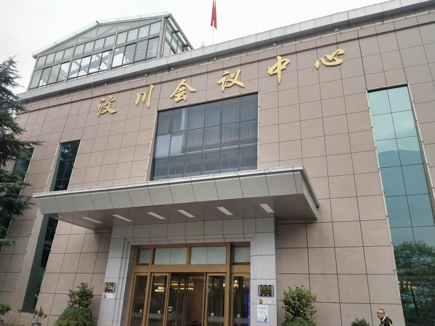 汶川县政府会议中心