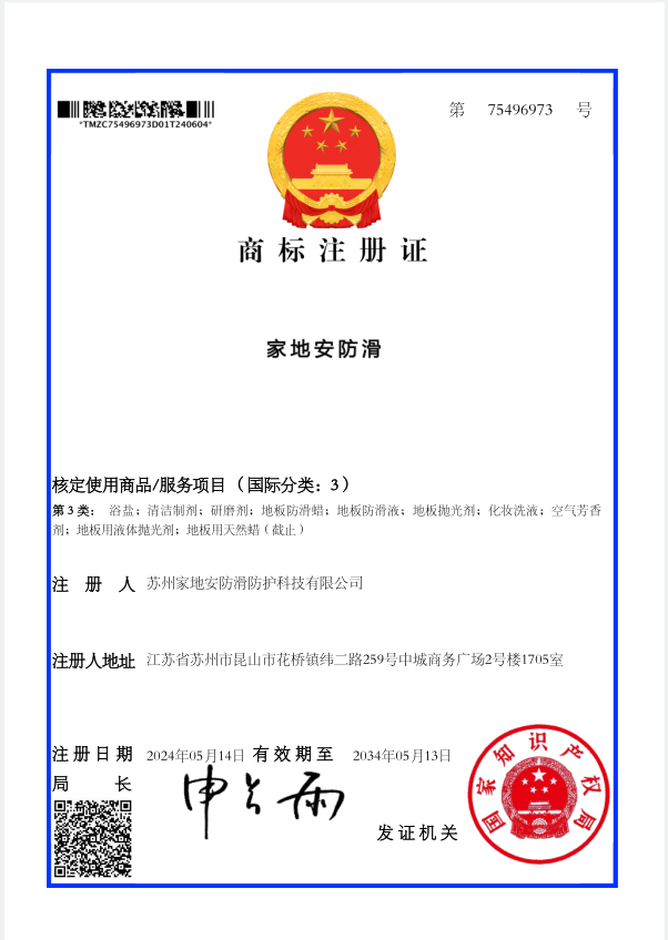 家地安防滑类商标 3类