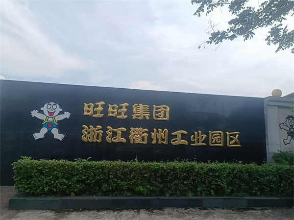 旺旺集团衢州工业园区防滑